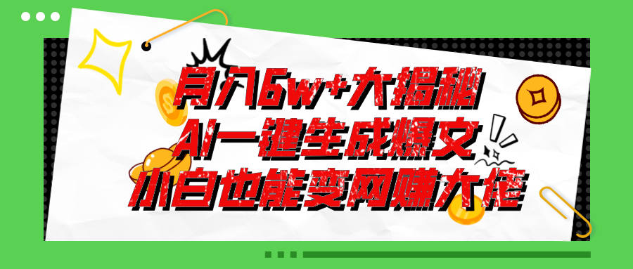 爆文插件揭秘：零基础也能用AI写出月入6W+的爆款文章！-快赚