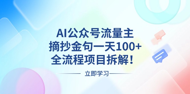 AI公众号流量主,摘抄金句一天100+,全流程项目拆解!-快赚