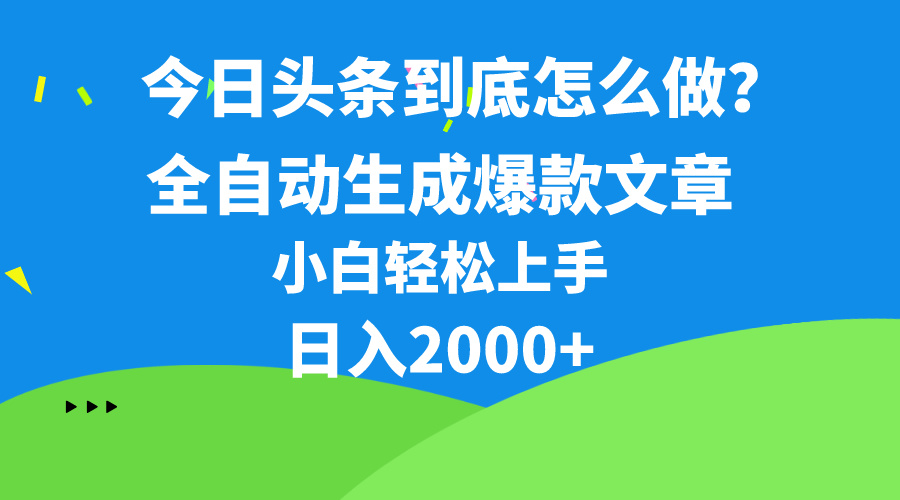 今日头条最新最强连怼操作，10分钟50条，真正解放双手，月入1w+-快赚