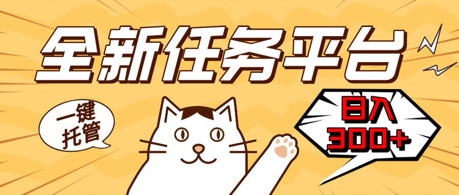 全新任务平台一键托管   日入300+轻松获取额外收入的机会-快赚