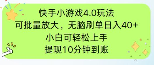 快手小游戏刷广告4.0玩法，项目可批量放大操作，手机有电有网即可。单...-快赚