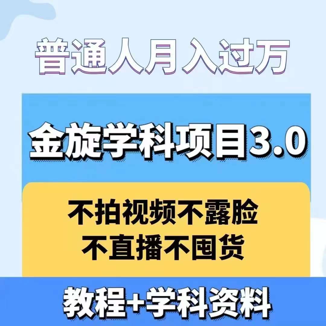 金旋学科资料虚拟项目3.0:不露脸、不直播、不拍视频,不囤货,售卖学科资料,普通人也能月入过万-快赚