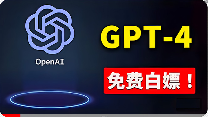 免費使用GPT-4 的方法! 一分錢不花,白嫖 ChatGPT专业版、DALL·E 3等-快赚