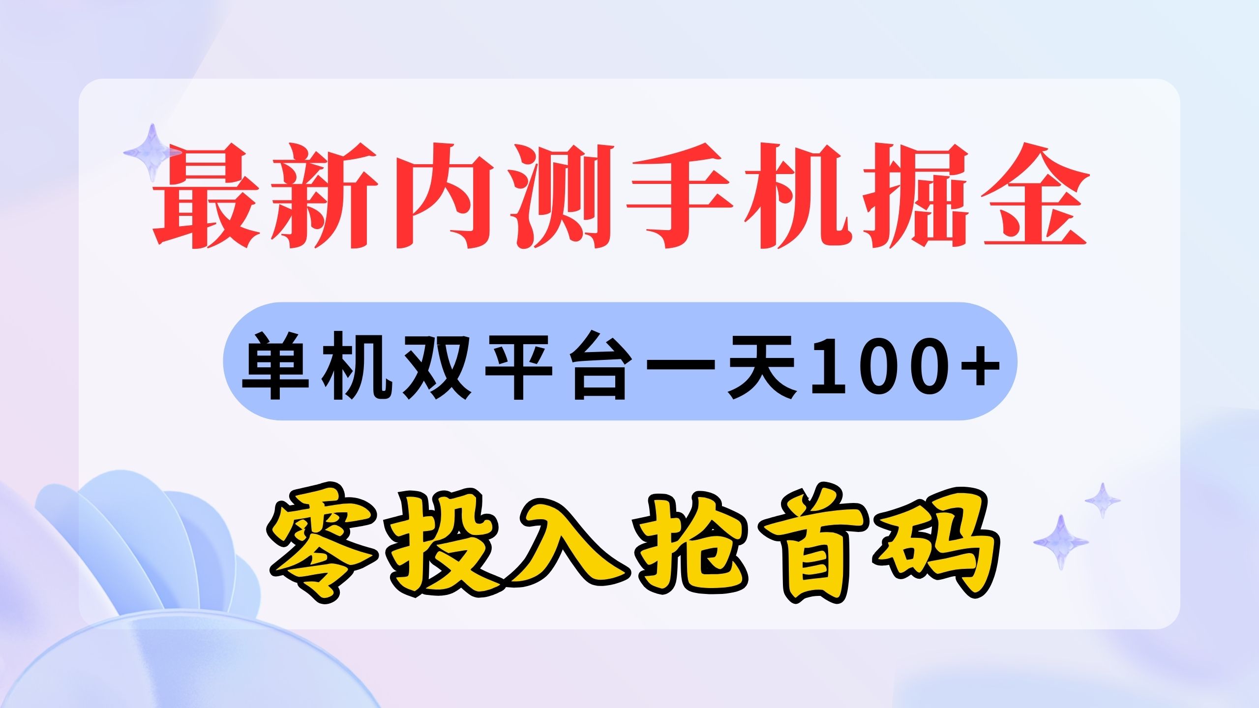 最新内测手机掘金，单机双平台一天100+，零投入抢首码-快赚