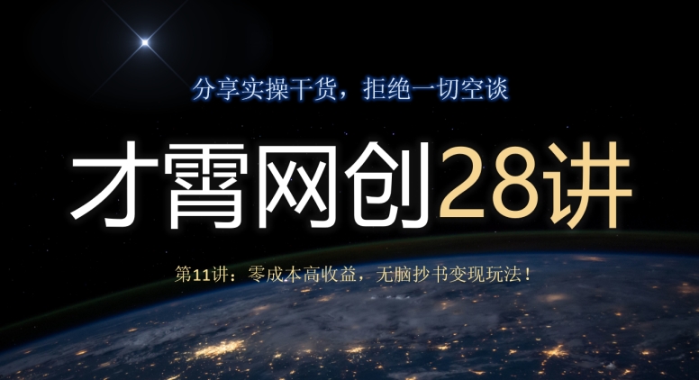 才霄网创28讲第11讲：零成本高收益，无脑抄书变现玩法！-快赚