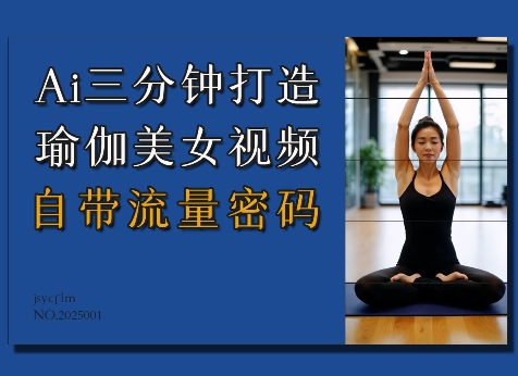 Ai3分钟打造瑜伽美女视频,自带流量密码-快赚
