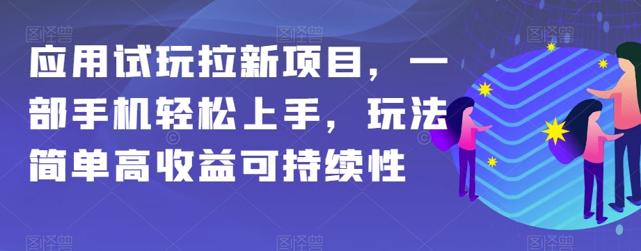 应用试玩拉新项目,一部手机轻松上手,玩法简单高收益可持续性【揭秘】-快赚