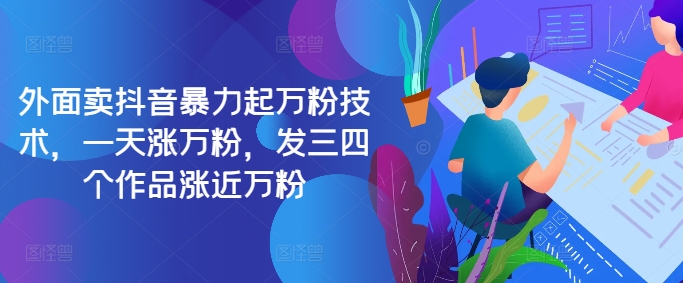 最新抖音暴力起万粉技术,一天涨万粉,发三四个作品涨近万粉-快赚