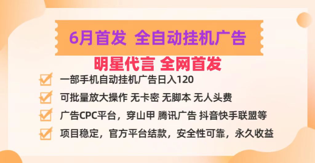 明星代言掌中宝广告联盟CPC项目，6月首发全自动挂机广告掘金，一部手机日赚100+-快赚