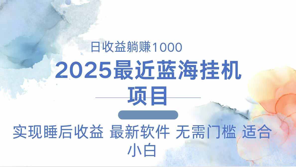 2025最新挂机躺赚项目 一台电脑轻松日入500-快赚