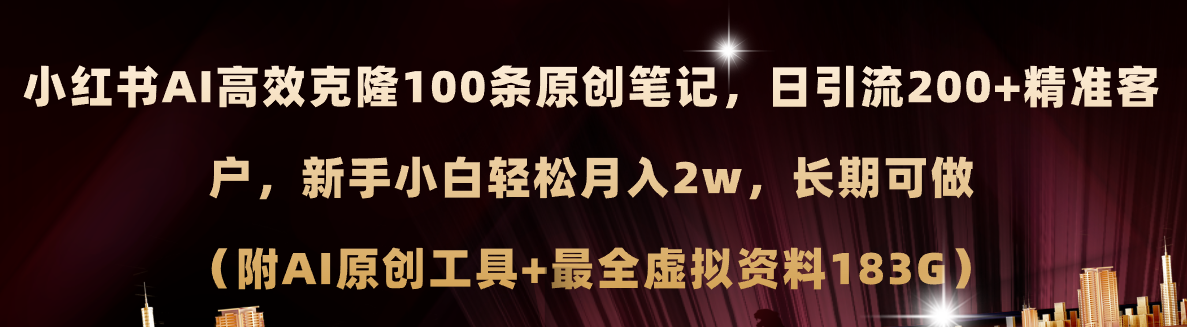 小红书AI高效克隆100原创爆款笔记,日引流200+,轻松月入2w+,长期可做...-快赚