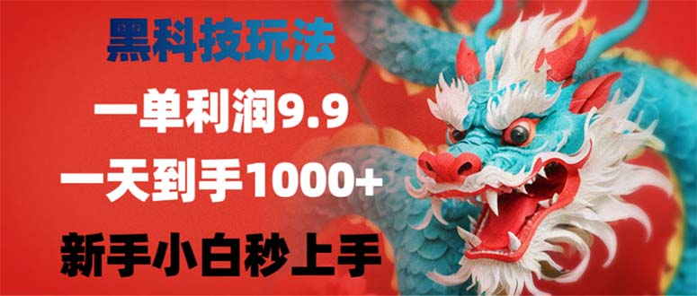 黑科技玩法，一单利润9.9,一天到手1000+，新手小白秒上手-快赚
