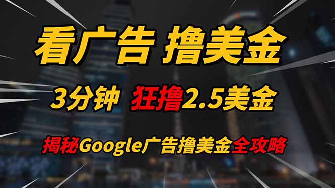 看广告,撸美金!!3分钟赚2.5美金!!日入200美金不是梦!揭秘Google...-快赚