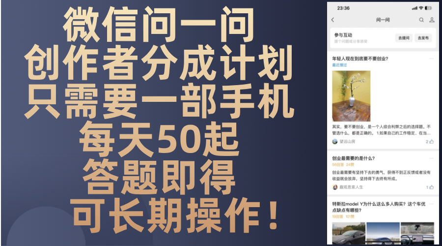 微信问一问创作者分成计划,只需要一部手机每天50起,答题即得可长期操...-快赚