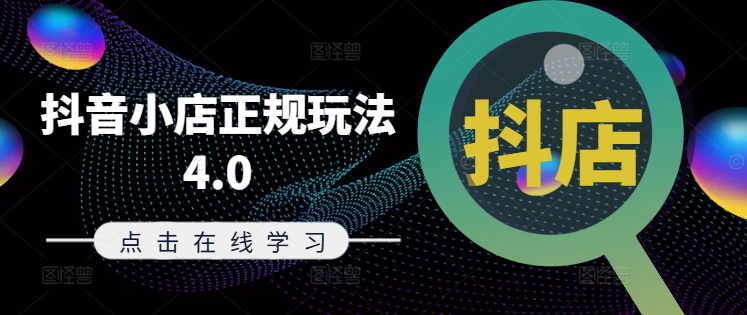 抖音小店正规玩法4.0(更新8月)，帮助你更好地理解和应对电商抖店的运营-快赚