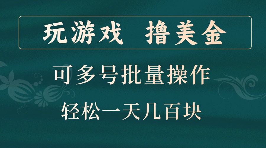 玩游戏撸美金,可多号批量操作,边玩边赚钱,一天几百块轻轻松松!-快赚