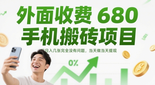 外面收费680手机搬砖项目,日入几张完全没有问题,当天做当天提现-快赚