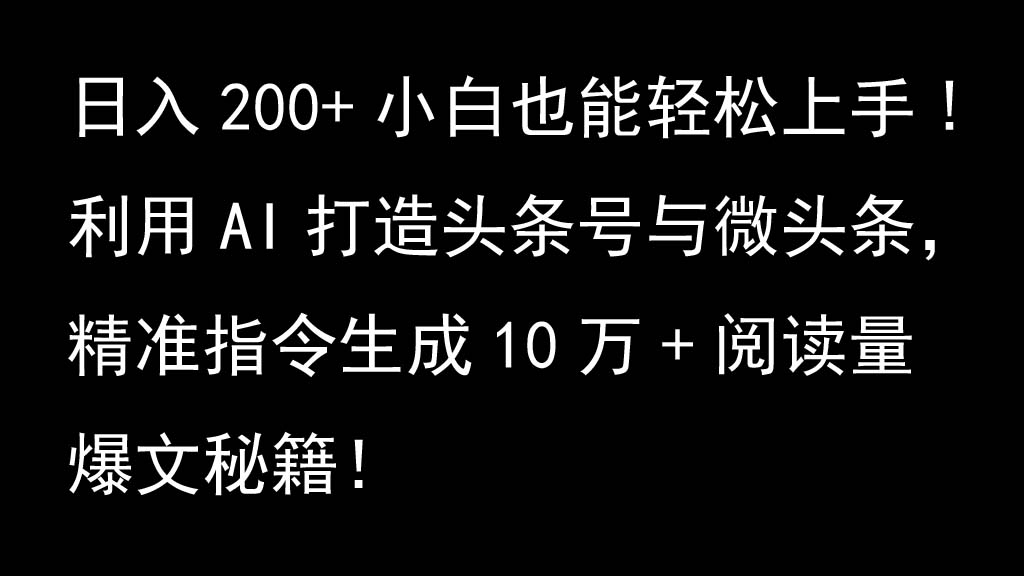 利用AI打造头条号与微头条,精准指令生成10万+阅读量爆文秘籍!日入200+小白也能轻...-快赚