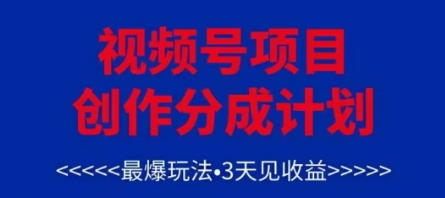 视频号创作分成计划,最爆玩法,3天见收益,单号每月可以产出3k+,可矩阵-快赚