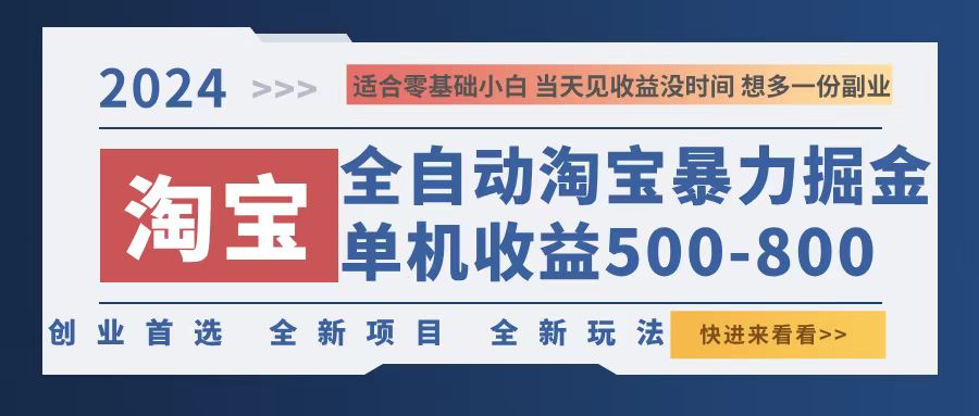 2024淘宝暴力掘金,单机500-800,日提=无门槛-快赚