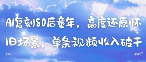 AI复刻80后童年,高度还原怀旧场景,单条视频收入几张-快赚