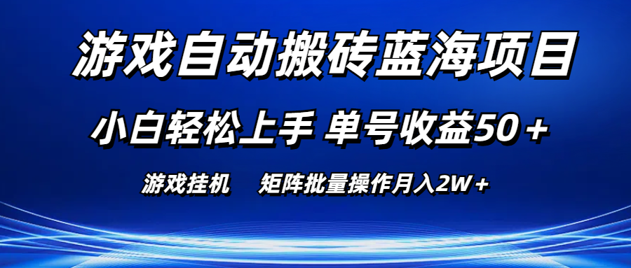 游戏自动搬砖蓝海项目 小白轻松上手 单号收益50＋ 矩阵批量操作月入2W＋-快赚