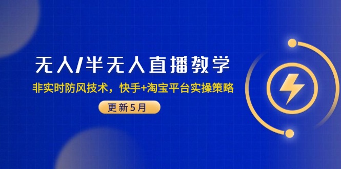 无人/半无人直播教学:非实时防风技术,快手+淘宝平台实操策略(更新5月-快赚