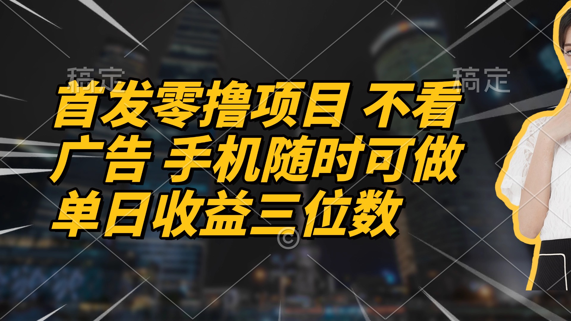首发零撸项目 不看广告 手机随时可做 单日收益三位数-快赚