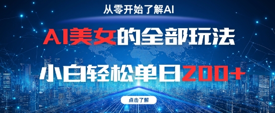 AI美女的全部玩法0基础小白轻松单日2张+-快赚