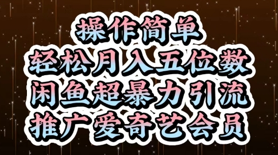 闲鱼超暴力引流推广爱奇艺会员，操作简单，轻松月入5位数-快赚