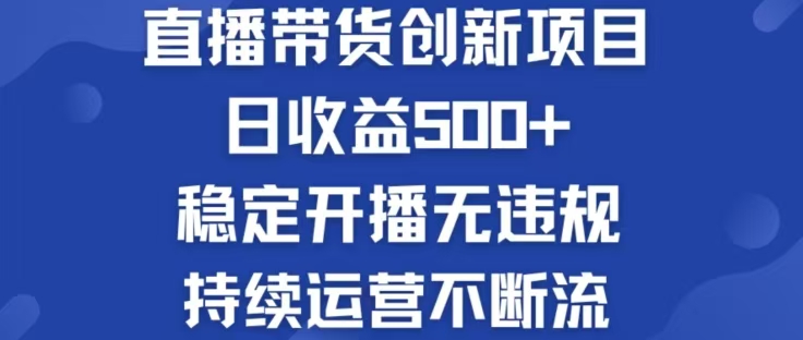 淘宝无人直播带货创新项目,日收益500,轻松实现被动收入-快赚