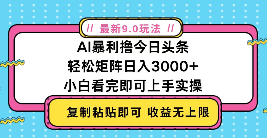 今日头条最新9.0玩法，轻松矩阵日入2000+-快赚