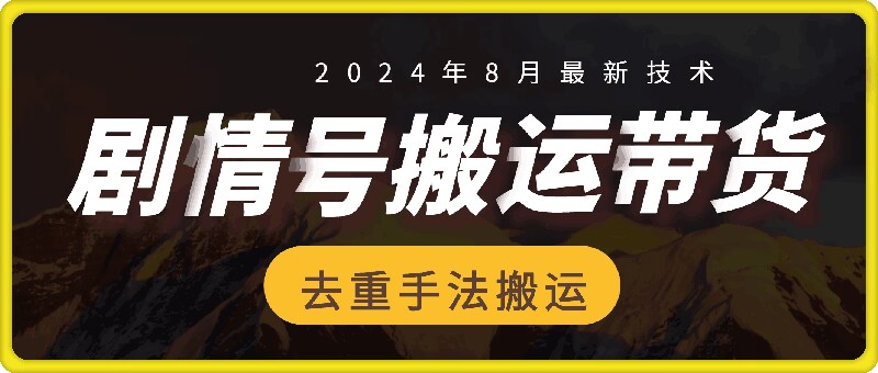 8月抖音剧情号带货搬运技术，第一条视频30万播放爆单佣金700+-快赚网-快赚