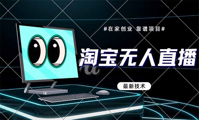 淘宝无人直播带货9.0,最新技术,不违规,不封号,当天播,当天见收益...-快赚