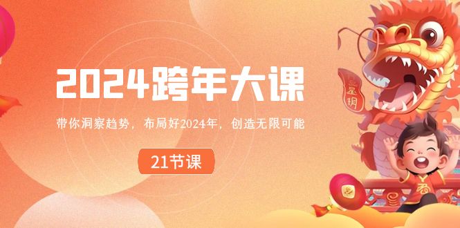 2024跨年大课，带你洞察趋势，布局好2024年，创造无限可能-快赚