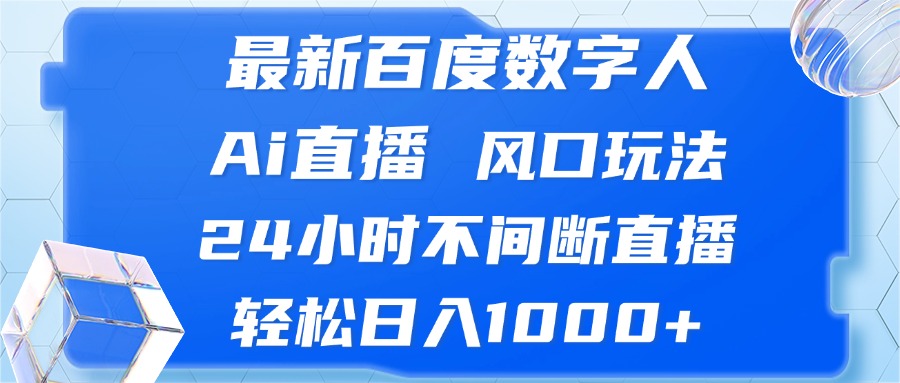 最新百度数字人Ai直播,风口玩法,24小时不间断直播,轻松日入1000+-快赚