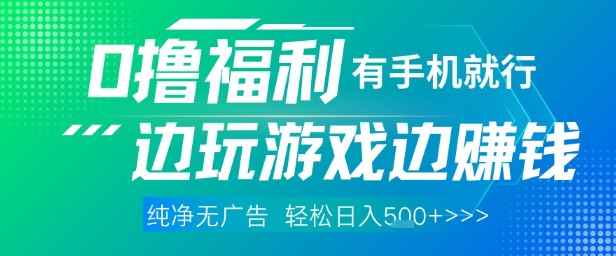 全网首发，0撸福利，有手就行随时随地做 纯净无广告，边玩游戏边挣钱，轻松日入5张+【揭秘】-快赚