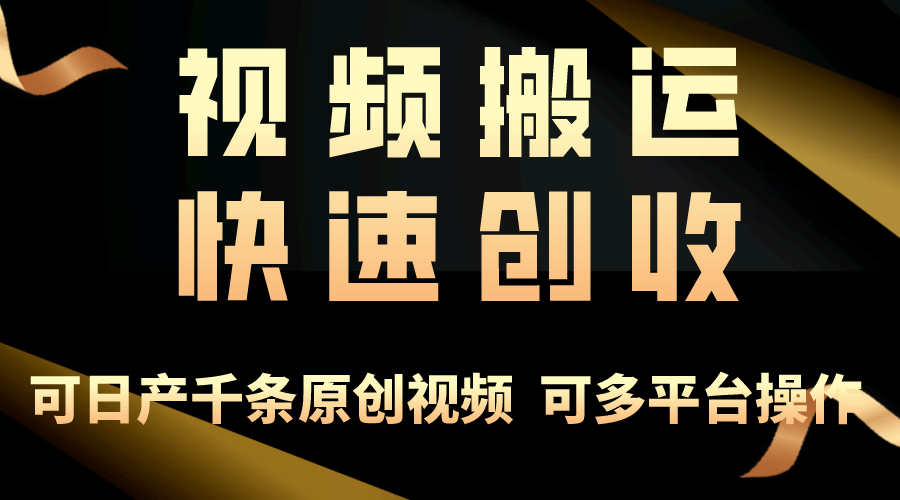 一步一步教你赚大钱!仅视频搬运,月入3万+,轻松上手,打通思维,处处...-快赚