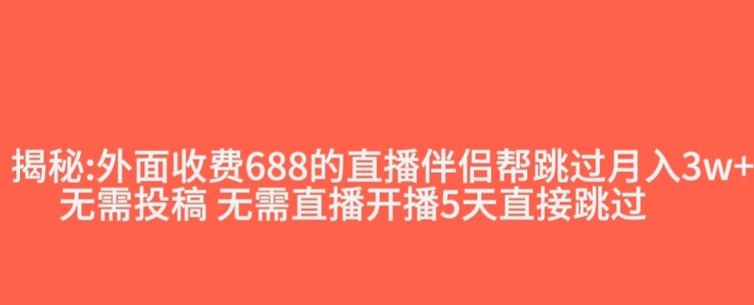 外面收费688的抖音直播伴侣新规则跳过投稿或开播指标-快赚