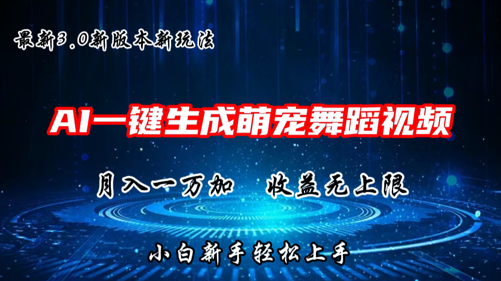 AI一键生成萌宠热门舞蹈，3.0抖音视频号新玩法，轻松月入1W+，收益无上限-快赚