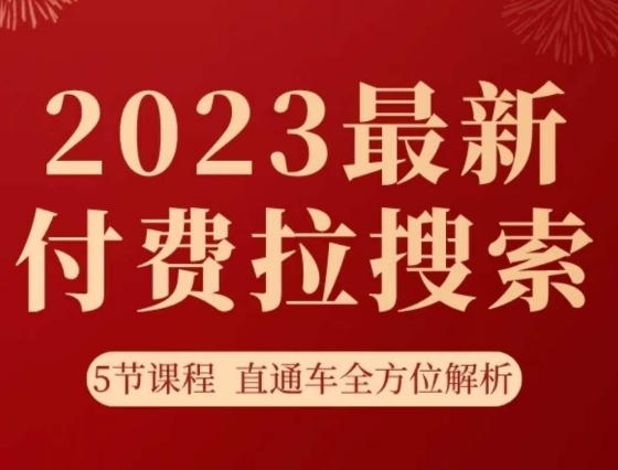 淘系2023最新付费拉搜索实操打法，​5节课程直通车全方位解析-快赚