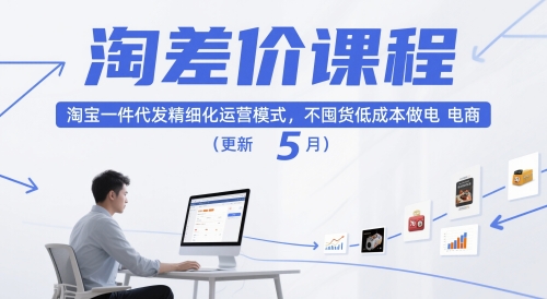 淘差价课程，淘宝一件代发精细化运营模式，不囤货低成本做电商(更新5月)-快赚