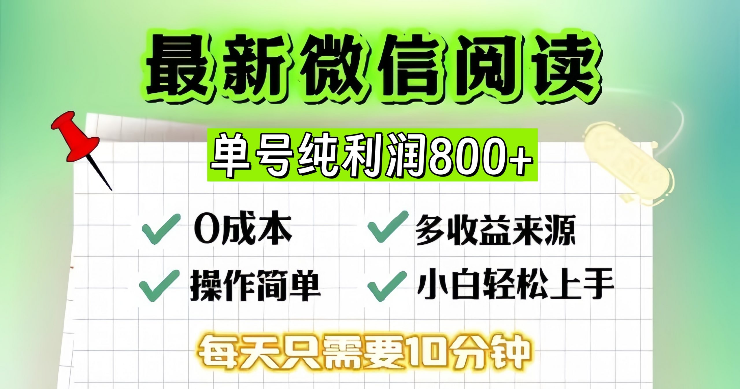 微信自撸阅读升级玩法，只要动动手每天十分钟，单号一天800+，简单0零...-快赚