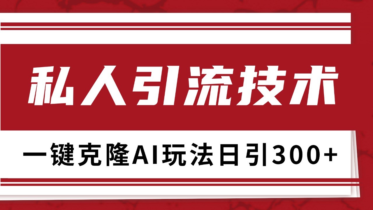 抖音,小红书,视频号野路子引流玩法截流自热一体化日引500+精准粉 单日变现3000+-快赚