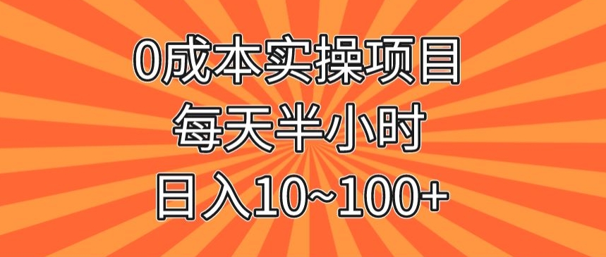 0成本实操项目,每天半小时,日入10~100+-快赚