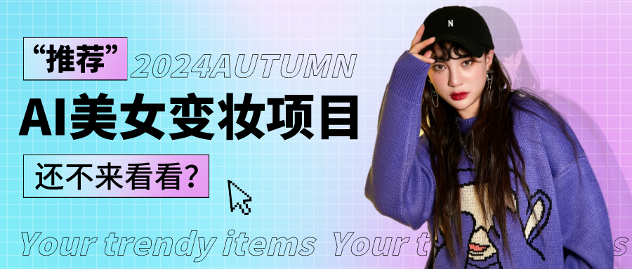 1秒AI变妆，0零基础也能在1分钟内轻松上手，单账号收益轻松突破1W+，打破传统，快...-快赚