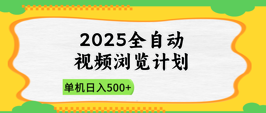 2025全自动视频浏览计划,单机日入500+新手小白直接开干-快赚