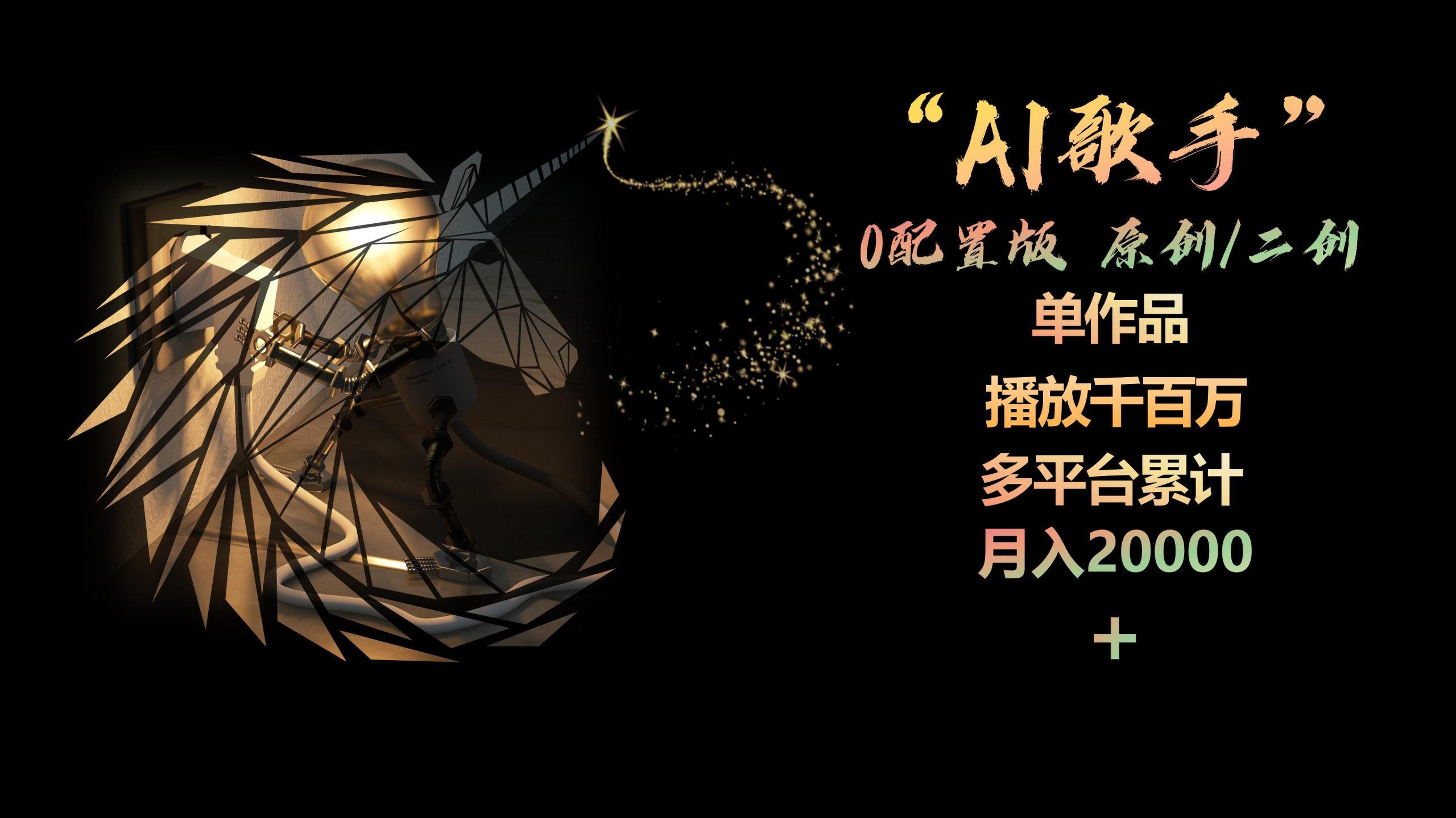 AI歌手,0配置版,原创/二创,单作品播放千百万,多平台累计,月入20000+-快赚