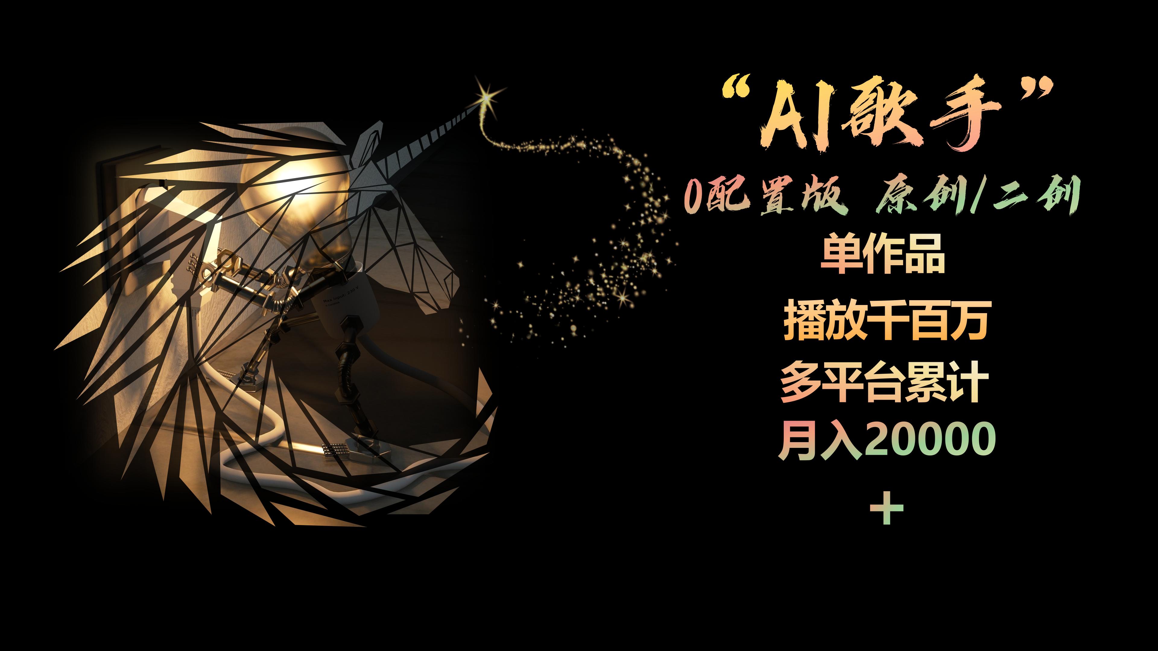 AI歌手，0配置版，原创/二创，单作品播放千百万，多平台累计，月入20000+-快赚