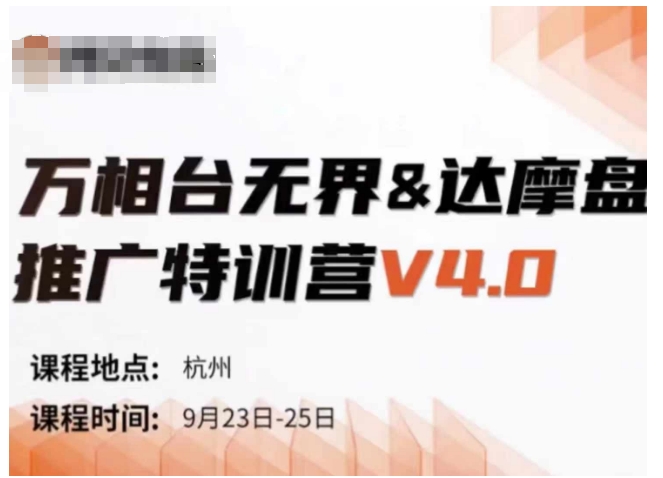 万相台无界-达摩盘推广特训营V4.0.9月23-25号线下课录音+字幕+思维导图-快赚
